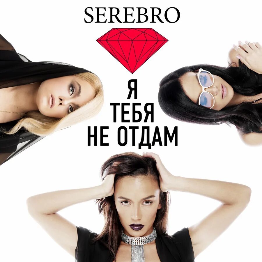 Не отдам оригинал. Я тебя не отдам. Серебро я тебя не отдам. SEREBRO Я тебя не отдам. Группа серебро обложка альбома.