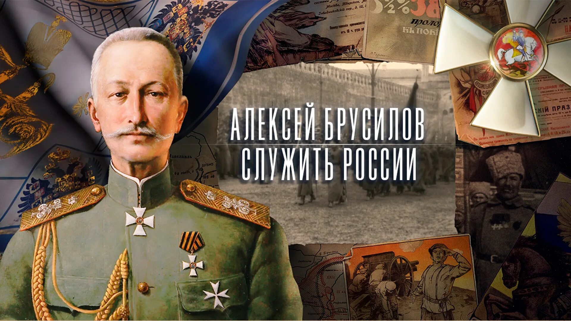 Российские военачальники первой мировой войны. Генерал Брусилов. Брусилов Верховный главнокомандующий.