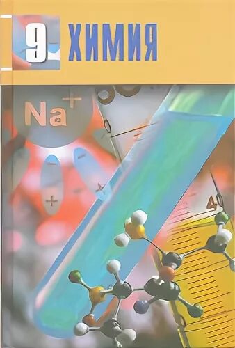 9 информатика оқулық. Химия 10 класс мектеп. Химия 9-10 класс. Учебник по химии 10 класс. Химия 9 10 11 класс.