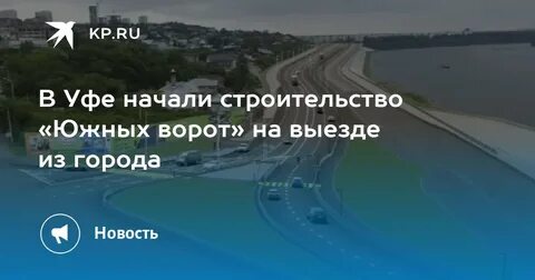 Южные ворота уфа