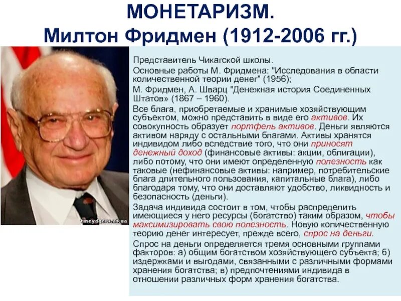 Представителем монетаризма является. Милтон фридман чикагская школа. милтон фридмен теория богатства. представитель: милтон фридмен (1912-2006). представитель монетаризма фридмен.
