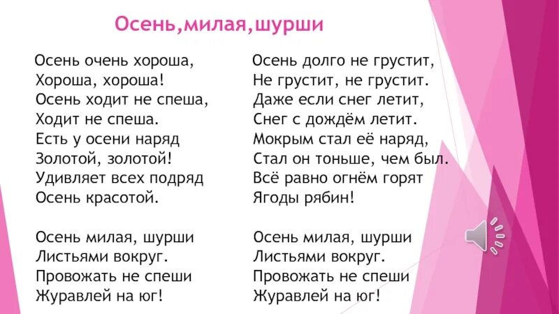 Песня милая начальная школа. Осень милая шуршит текст. Осень милая шурши текст. Осень очень хороша текст. Осень очень хороша хороша хороша текст.