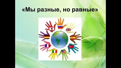 Конкурс разные равные