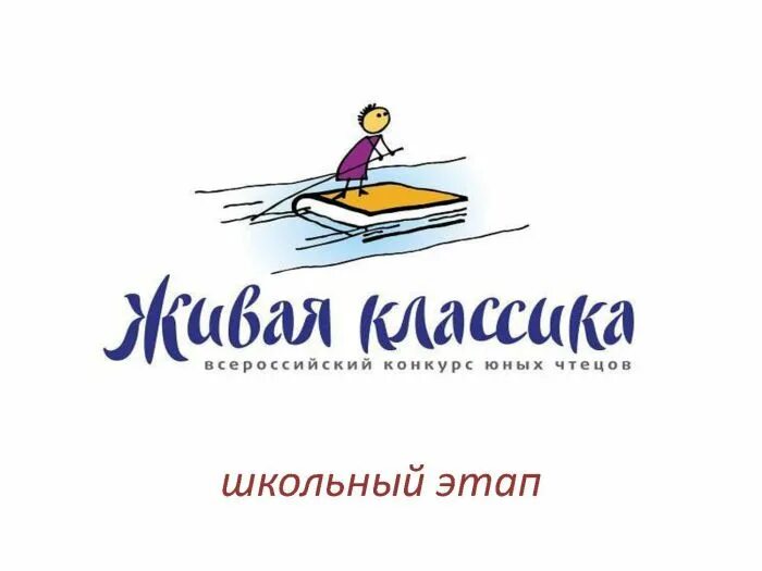 живой. живая классика 2022 эмблема. логотип живая классика 2021. живая классика логотип конкурса. живая классика эмблема всероссийского конкурса.