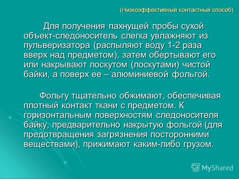 Следоноситель. Объекты для ольфакторного исследования. Объекты для ольфакторного исследования в фольге. Контакт с СЛЕДОНОСИТЕЛЕМ. Сухая проба