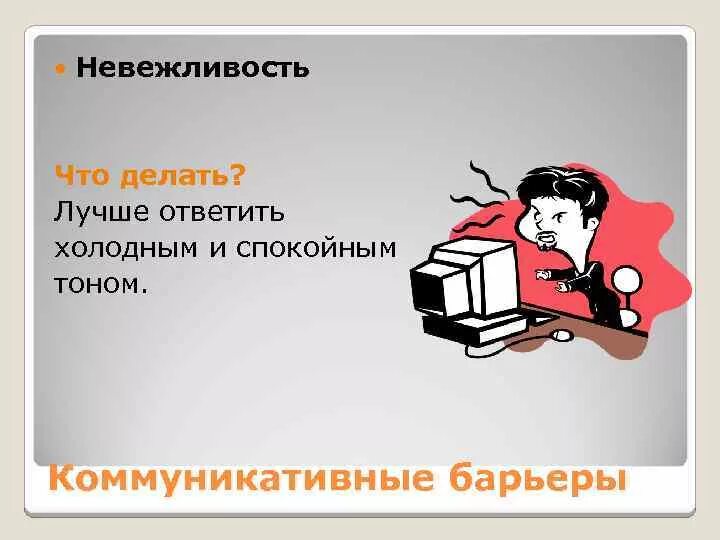 Невежливость. Невежливость в общении. Невежливость как. Статус про невежливость. Синоним к слову невежливость