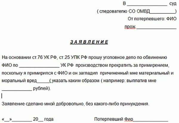 Возбуждают ли дело без заявления потерпевшего. Заявление о примирении с потерпевшим. заявление на примирение от потерпевшего. заявление о примирении сторон образец. заявление на примирение сторон по уголовному делу образец.