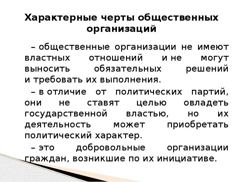 Дайте определение общественное объединение. Характерные черты общественных объединений. Общественные организации характеристика. Отличительные черты общественных организаций. Признаки общественной организации.