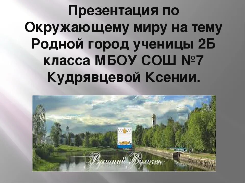 Окружающий мир проект родного города. Окружающий мир презентация. Презентация мой родной город. Презентация по окружающему миру 2 класс. Проект на тему родной город.