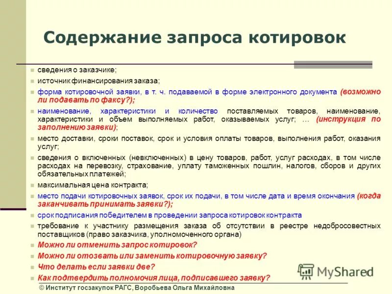 Просьба содержание. Содержание запроса. содержание заявки на участие в запросе котировок. запрос котировок недостатки. предмет запроса что это.