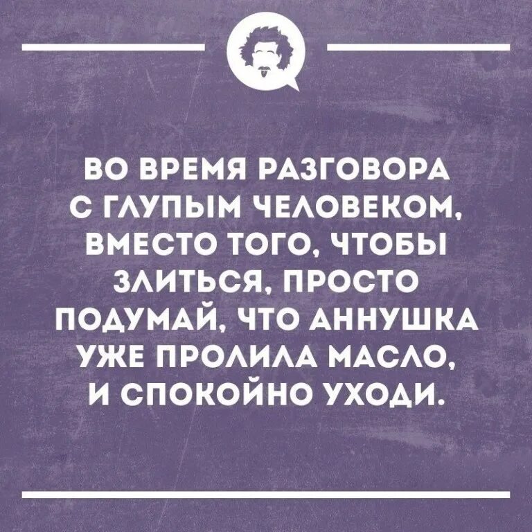 Общение с глупыми людьми. Разговор с глупым человеком. Глупый человек. Цитаты про общение с глупыми.