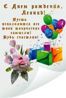 Поздравления с днем рождения леня картинки