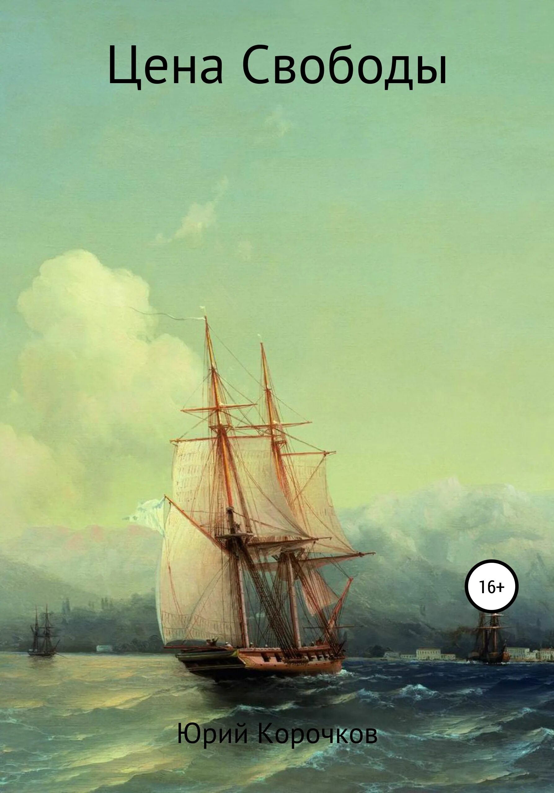Цена свободы. Шлахтер книги. Ценой свободы книга. Ценой свободы книга. Свобода воли книга.