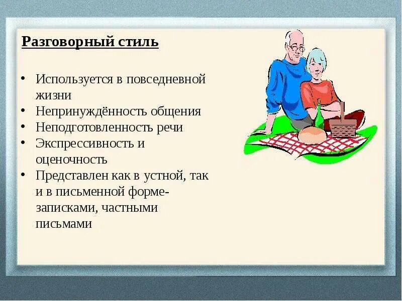 Разговорный стиль - Русский язык без проблем