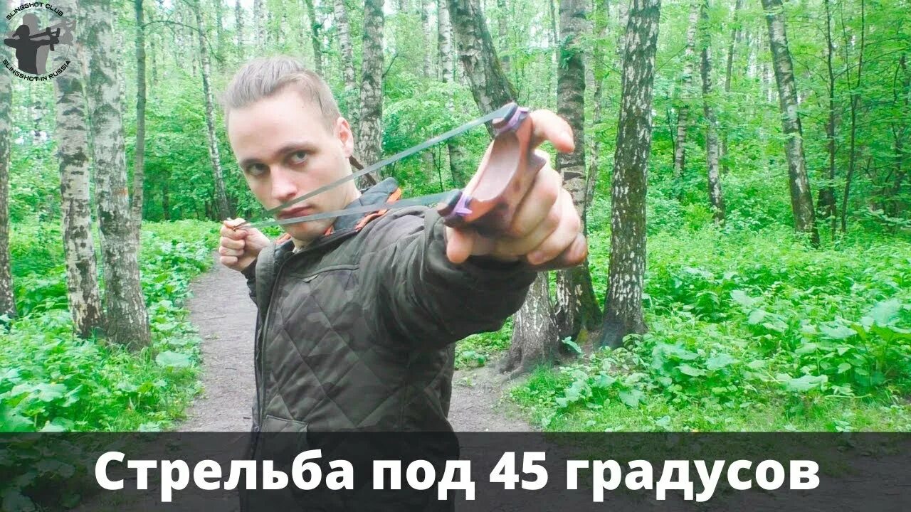 Стрельба под. Стрельба альбатросом из рогатки. не стрелять из рогатки. как целиться из рогатки. стрельба под 45 градусов.