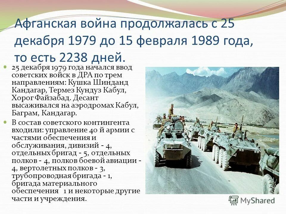 В каком году советские войска осуществили. 25 Декабря 1979 ввод войск. Ввод войск в Афганистан 1979.