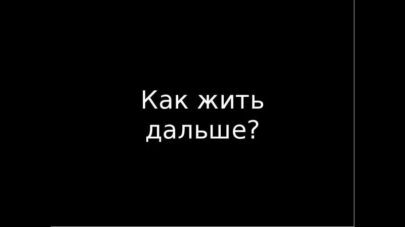 Как дальше жить в россии простому. Как жить дальше. Нужно жить дальше. Как жить дальше картинки. Как будем жить дальше.