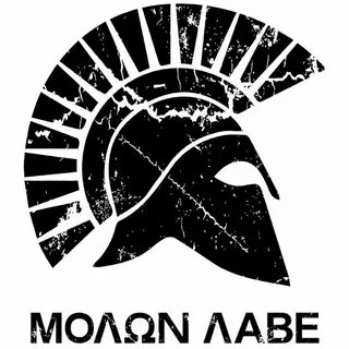 Молон лаве