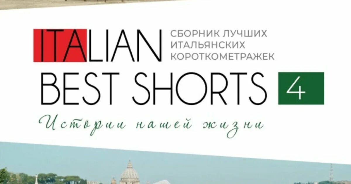 Итальянские короткометражки. Best Italian shorts.