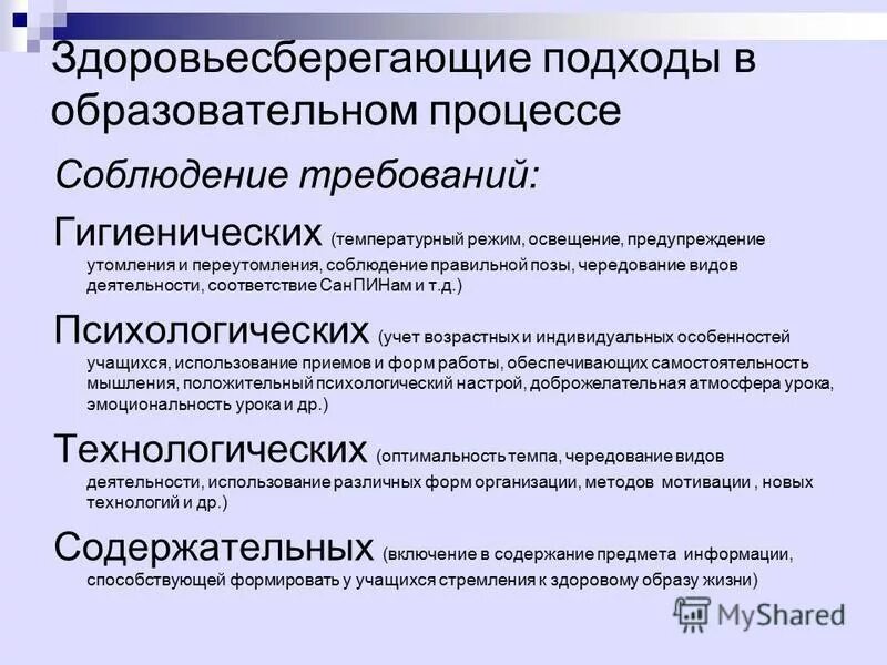 Педагогический урок рф. Здоровьесберегающий подход в образовательной процессе. Подходы здоровьесбережения.