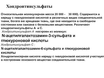 Хондроитин сульфат биологическая роль