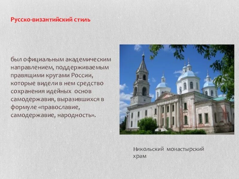 Русско византийский стиль эклектика. Рессковизантийский стиль в архитектуре. Русско византийский стиль это. Русско-византийский стиль в архитектуре 19 века. Константин тон русско византийский стиль.