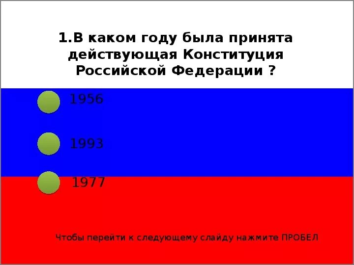 Тест российская конституция ответы. В каком году была принята Конституция. В каком году принята действующая Конституция. В каком году была принята. В каком году была принята РФ.