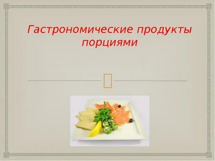 Блюда из гастрономических продуктов