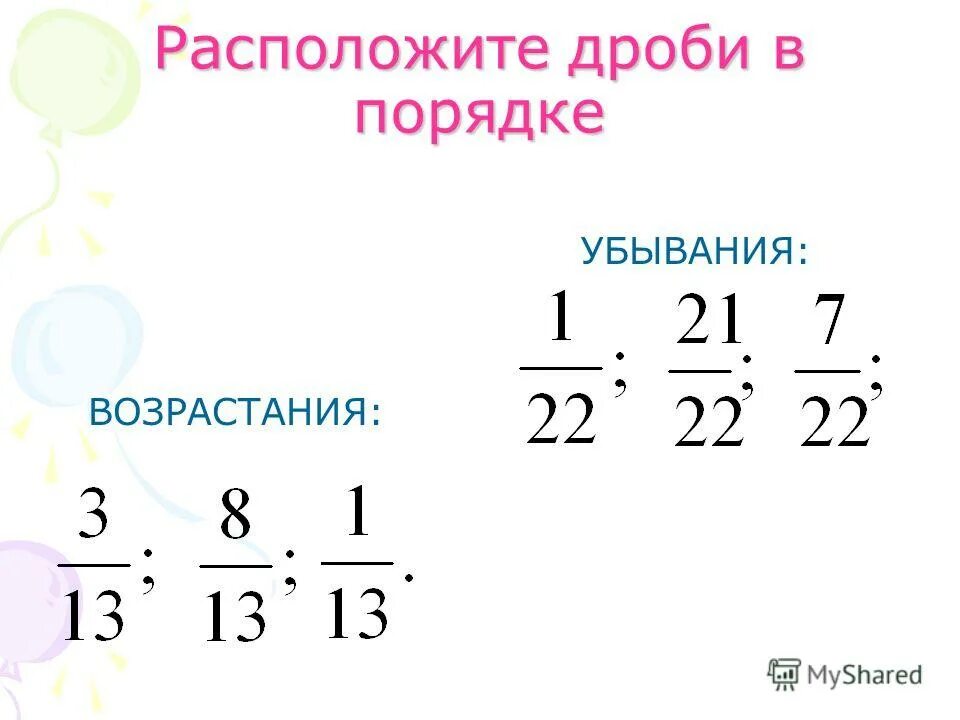 расположи дроби 1 7