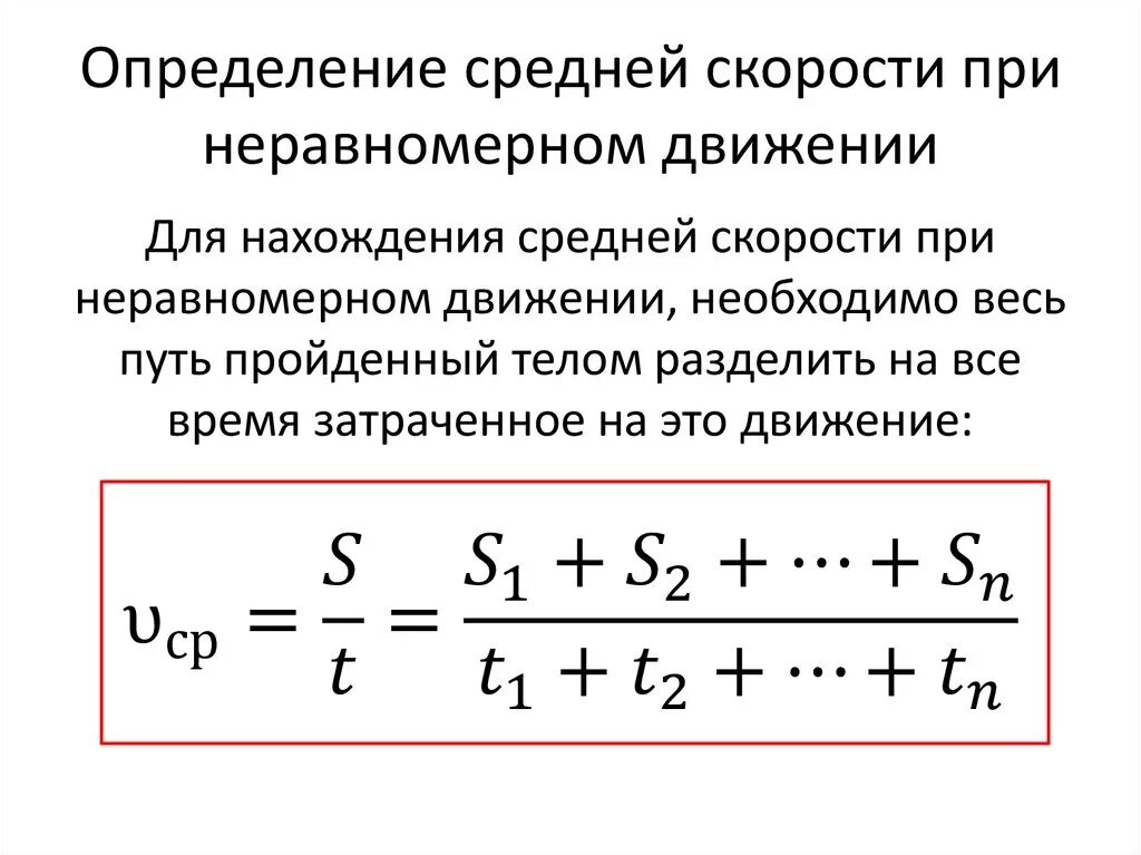 Как решить среднюю скорость. Средняя скорость формула 7 класс. Формула определения средней скорости. Формула для нахождения средней скорости движения. Средняя скорость при неравномерном движении определение.