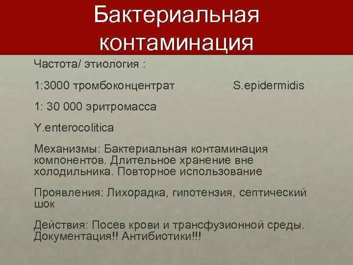 Контаминация что это. Микробная контаминация. Бактериальная контаминация. Контаминация это в микробиологии. Источники микробной контаминации.