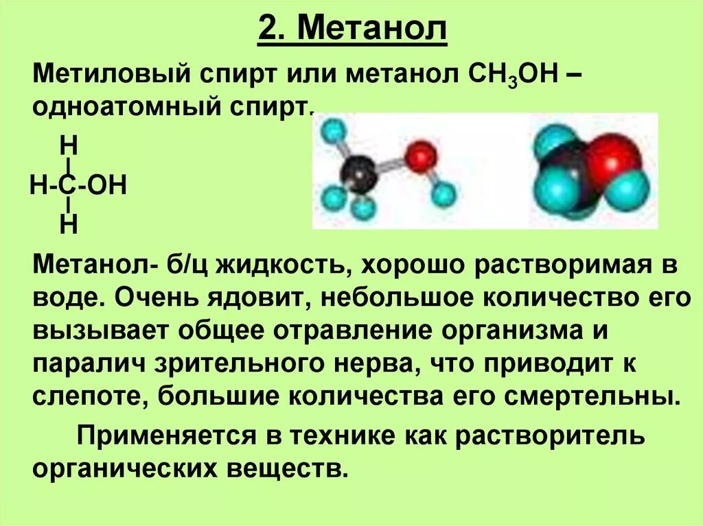 Метанол какой класс. Метанол.