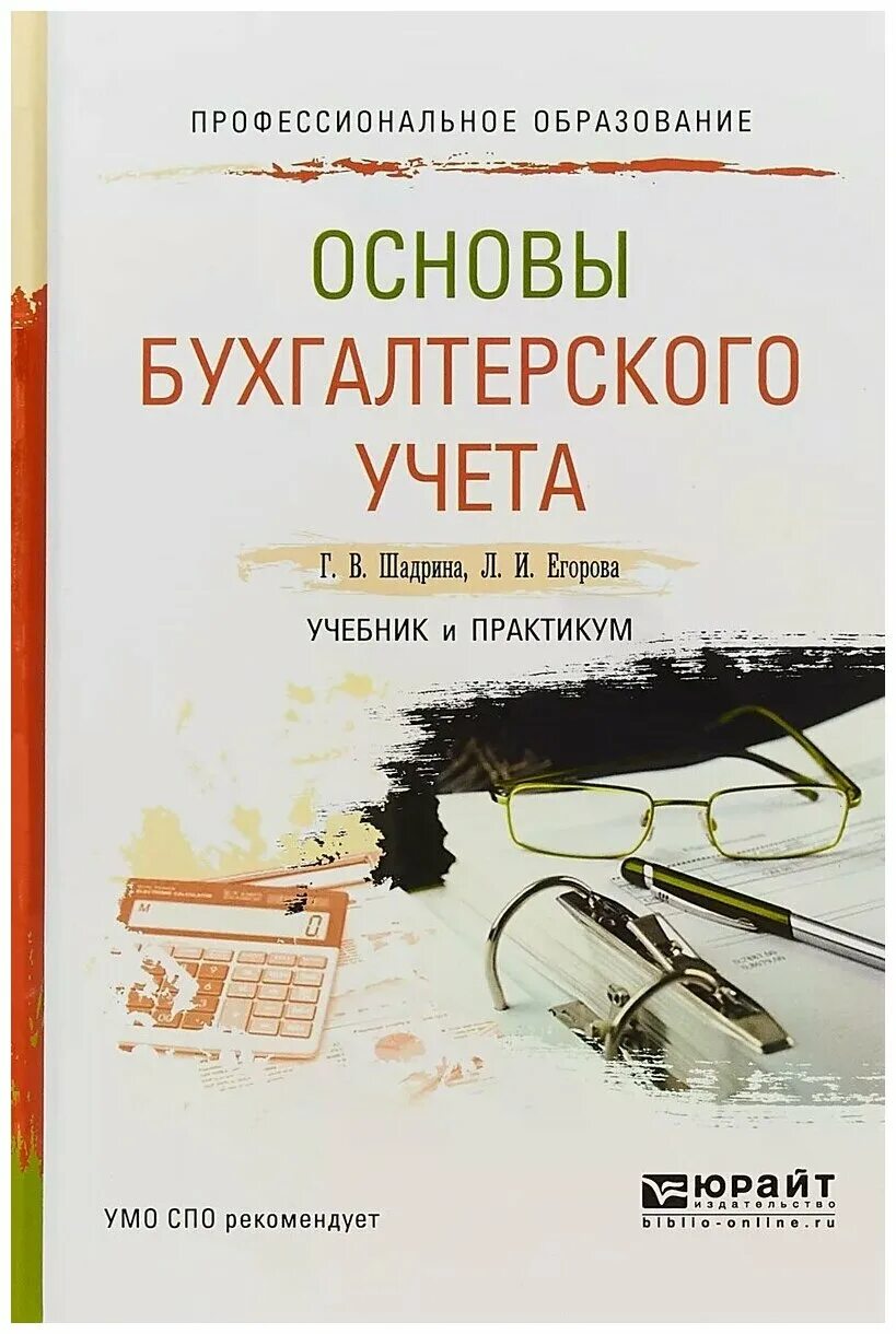Пособие основы бухгалтерского учета. Основы бухгалтерского учета учебник. основы бухгалтерского учёта увебник. книга основы бухгалтерского учета. бухгалтерский учет учебное пособие.