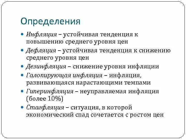 Устойчиво высокая инфляция. Инфляция дефляция стагфляция. Инфляция определение. Дефляция это устойчивая тенденция. Инфляция дефляция стагфляция стагнация.