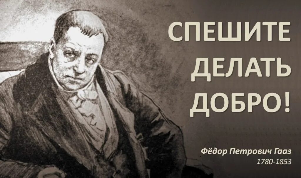 Доктор ф п гааз. Фёдор петрович гааз (1780 — 1853). спешите делать добро гааз. доктор гааз. святой доктор гааз.