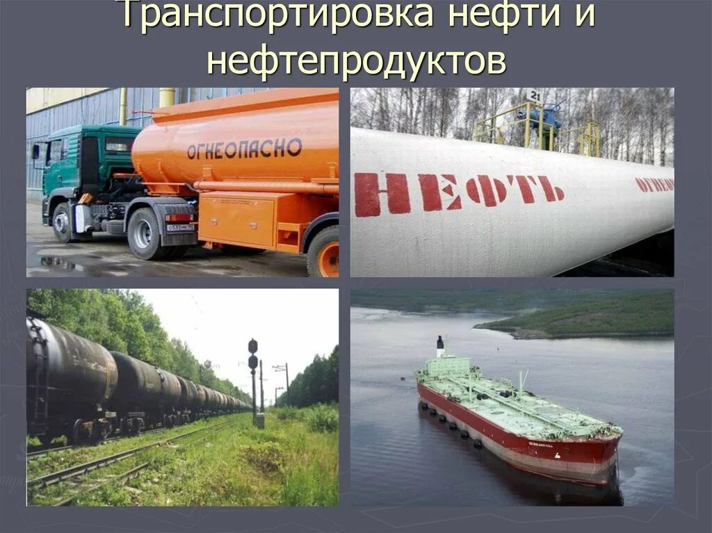 Транспорт и хранение нефти. Транспорт нефтепродуктов. Способы транспортировки нефтепродуктов. Виды транспортировки нефтепродуктов. Виды транспорта нефти и нефтепродуктов.