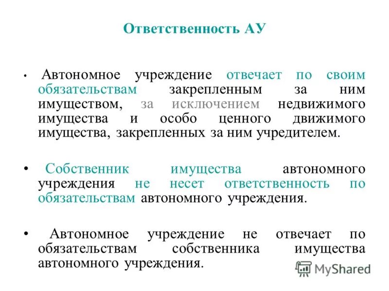 Собственник имущества государственного учреждения. Автономное учреждение это. Собственник имущества учреждения несет ответственность. Недвижимое имущество, закрепленное за учреждением учредителем. Исключения недвижимого имущества.