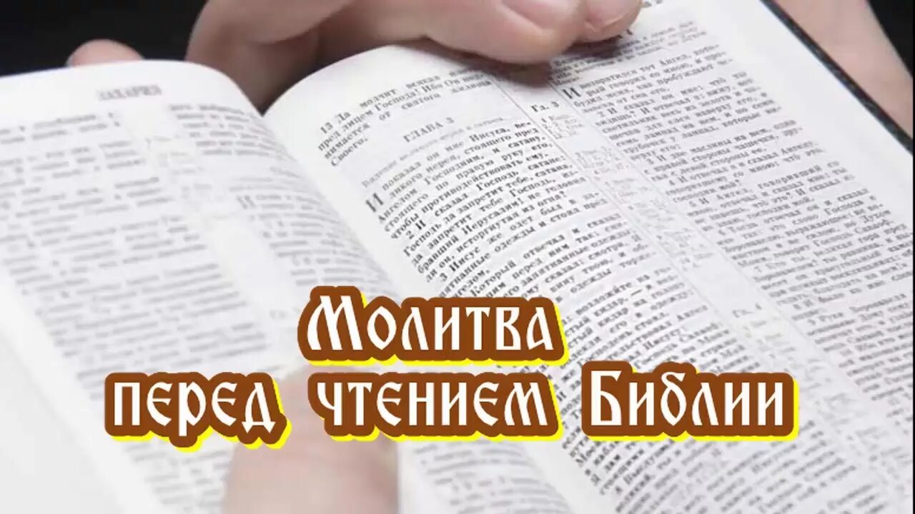 Молитвы перед чтением святого евангелия. Молитва перед чтением Священного Писания. Молитва перед и после чтения Евангелия. Молитва перечтение Библии. Молитва перед чтением Библии и после чтения.