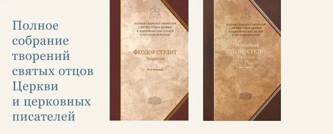 Полное собрание отцов церкви. Полного собрания творений святых отцов церкви и церковных писателей. собрание сочинений святых отцов. собрание святых отцов книги. полное собрание сочинений отцов церкви.