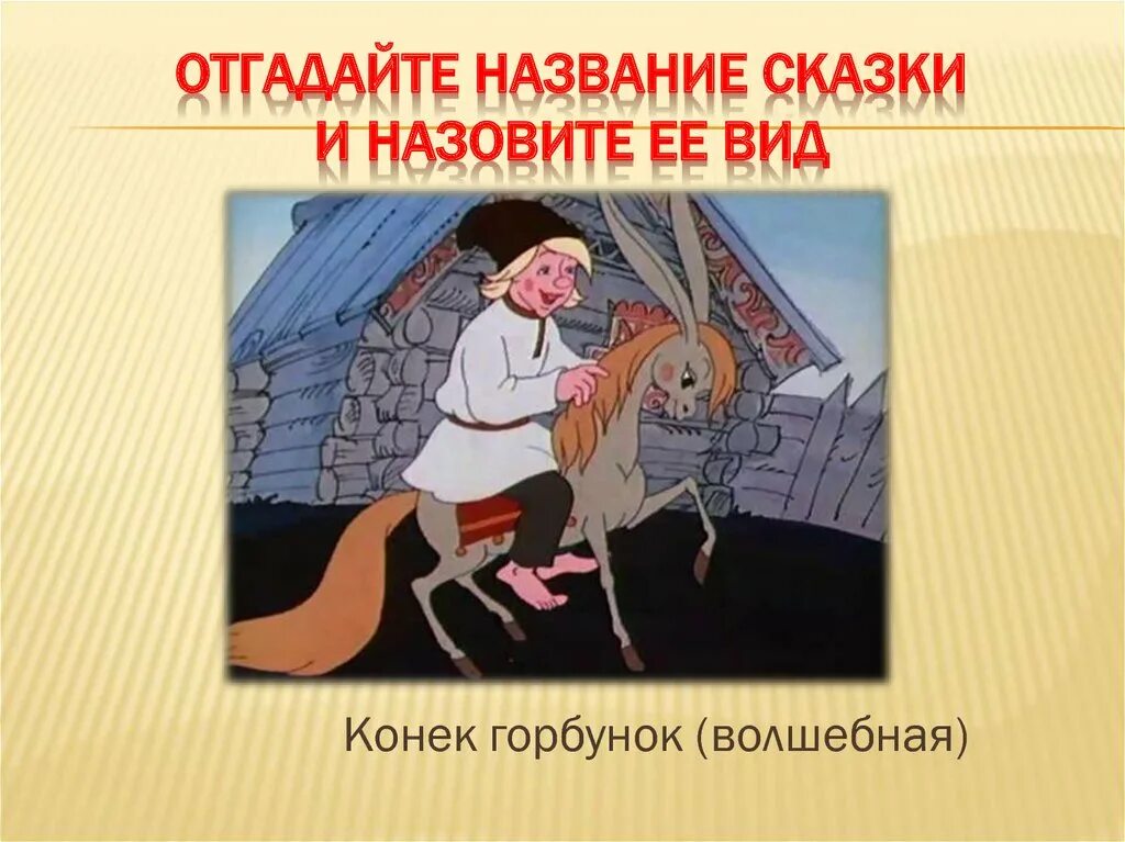 Любимые сказки названия сказок. Иллюстрирование сказки конек горбунок. Конёк-горбунок. Маленькие волшебные сказки. Сивка бурка и конек горбунок.