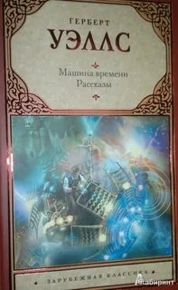 Уэллс машина времени кратко