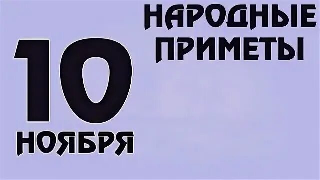 Приметы 10.10. Приметы 10.10