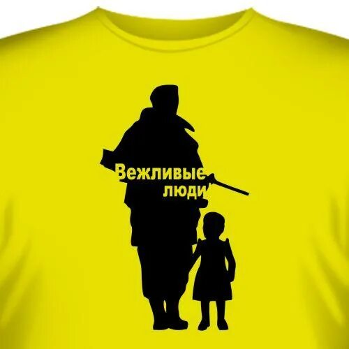 Такси вежливые люди. Вежливые люди. вежливые люди эмблема. вежливые люди z. вежливые люди арт.