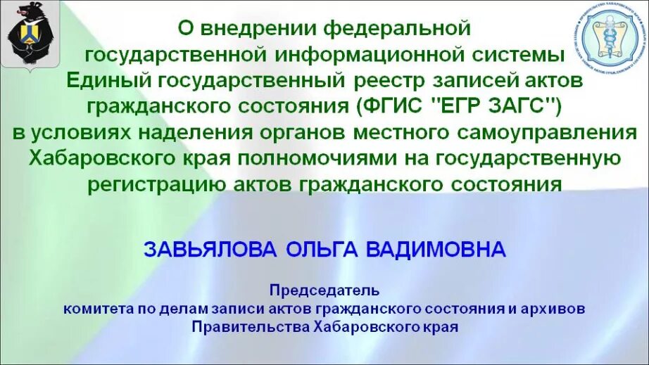 Комитет заказа хабаровского края. Совет председателей Хабаровского края. ФГИС ЕГР ЗАГС. Комитет по внутренней политике Хабаровского края. Министр имущественных отношений Хабаровского края.