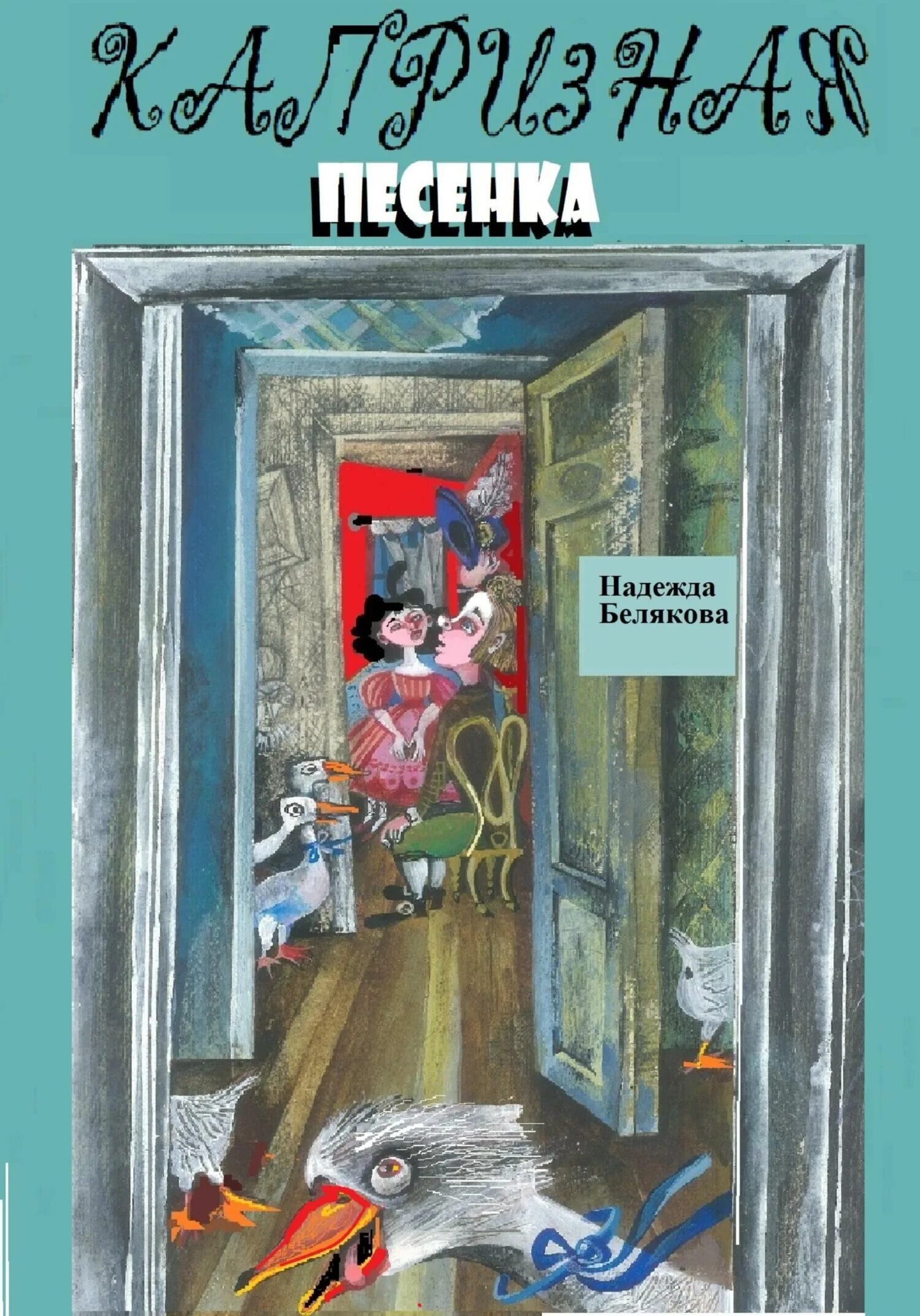 Картинка капризная мадам. Ахра карие глаза аккорды на гитаре. Капризная песенка. Капризная песенка. Jimmy & susy альбомы.