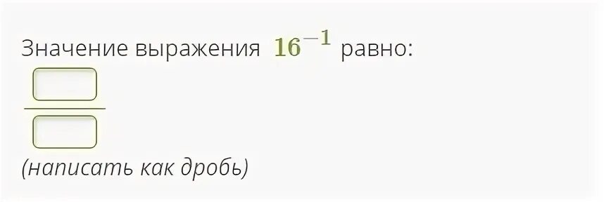 Значение выражения 2 3 равно. Значение выражения (−1)−1 равно:.