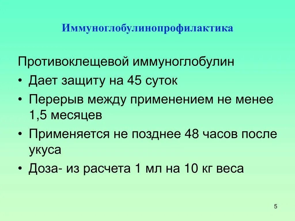 Нужно ли ставить иммуноглобулин. Противоклещевой иммуноглобулин. Иммуноглобулин человеческий против клещевого энцефалита. Иммуноглобулин от клещевого энцефалита. Иммуноглобулин титр 1 320 противоклещевой.