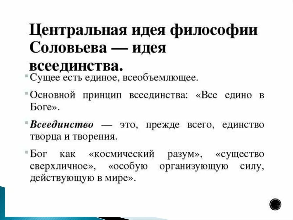 Философия всеединства в.с. соловьёва. Идея всеединства Соловьева кратко. Философия всеединства вл. Соловьева.. Философия всеединства вл Соловьева кратко. Идея принадлежит предложение 1