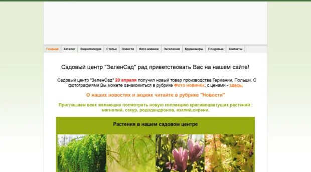 зеленый сад омск. старый оскол питомник зеленый сад. ооо зеленый сад калининградская область. сайт зеленый сад каталог. зелёный сад питомник челябинск.