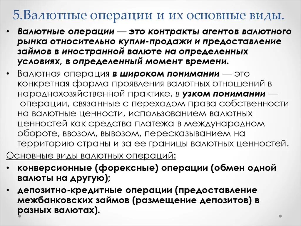 Валютные операции инструкция. Валютные операции. Международные валютные операции. Виды валютных операций. Валютные ОП.